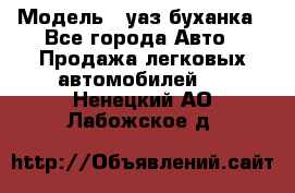  › Модель ­ уаз буханка - Все города Авто » Продажа легковых автомобилей   . Ненецкий АО,Лабожское д.